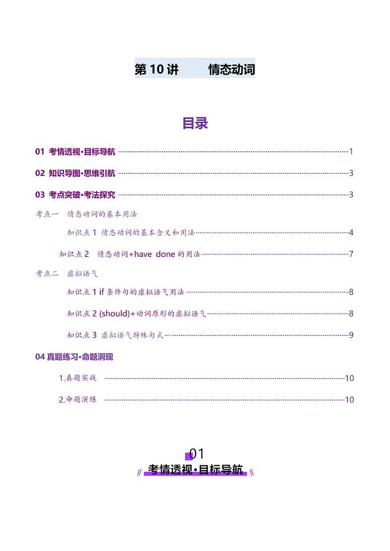 第10讲 情态动词（讲义）（学生版） 2025年高考英语一轮复习讲练测（新教材新高考）第1页