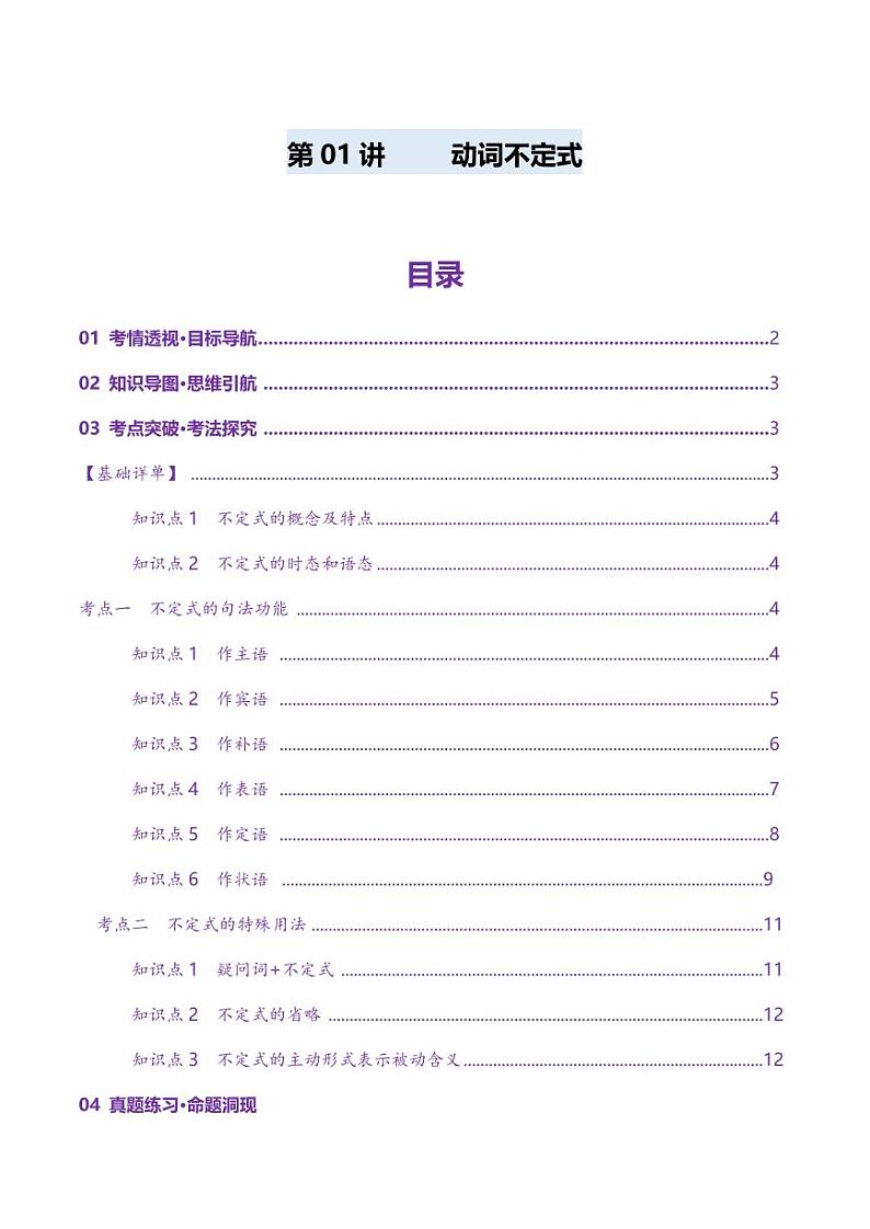 第11讲 非谓语动词：动词不定式（讲义）（含答案） 2025年高考英语一轮复习讲练测（新教材新高考）01