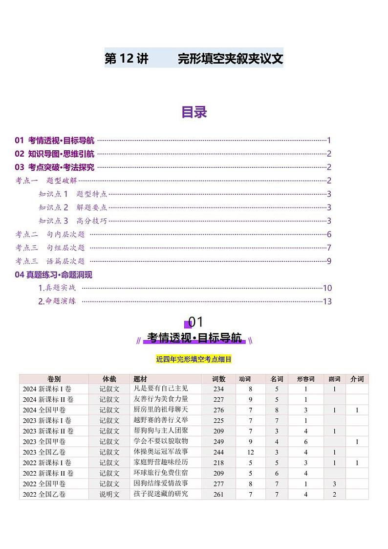 第12讲 完形填空夹叙夹议文（讲义）-（含答案） 2025年高考英语一轮复习讲练测（新教材新高考）01