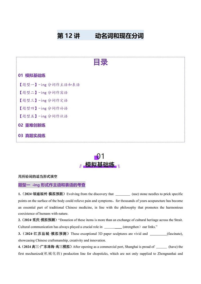 第12讲 非谓语动词：动名词和现在分词（练习）（含答案） 2025年高考英语一轮复习讲练测（新教材新高考）01