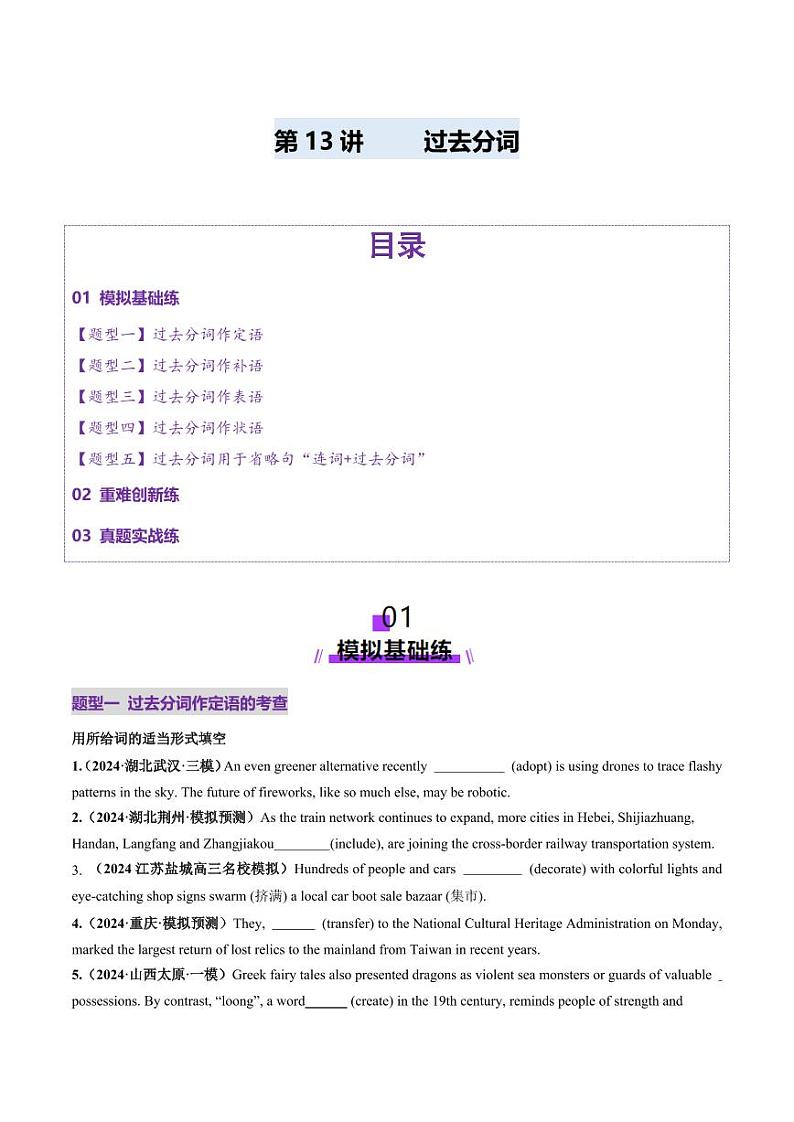 第13讲 非谓语动词：过去分词（练习）（含答案） 2025年高考英语一轮复习讲练测（新教材新高考）01