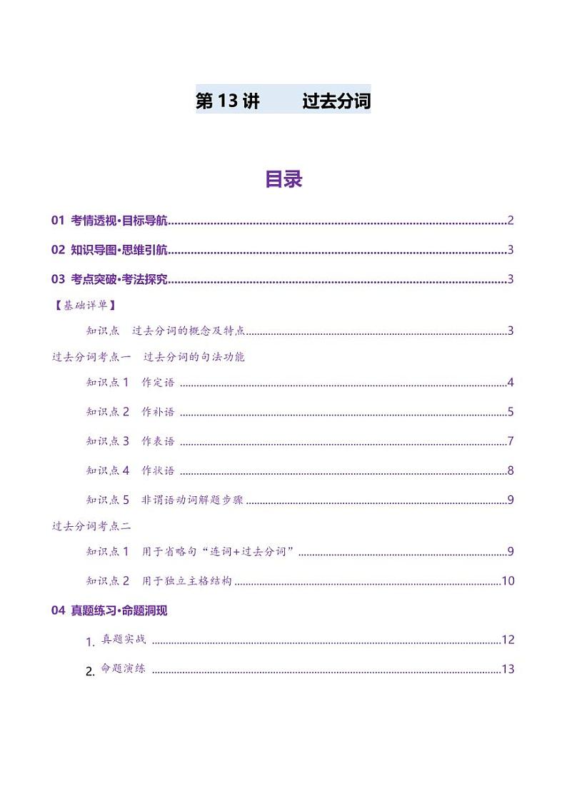 第13讲 非谓语动词：过去分词（讲义）（教师版） 2025年高考英语一轮复习讲练测（新教材新高考）第1页