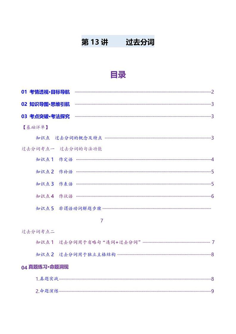 第13讲 非谓语动词：过去分词（讲义）（学生版） 2025年高考英语一轮复习讲练测（新教材新高考）第1页