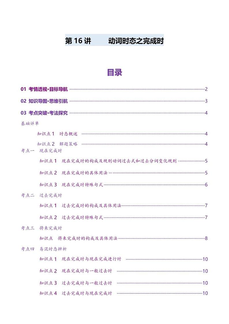 第16讲 动词时态之完成时（讲义）（学生版） 2025年高考英语一轮复习讲练测（新教材新高考）第1页