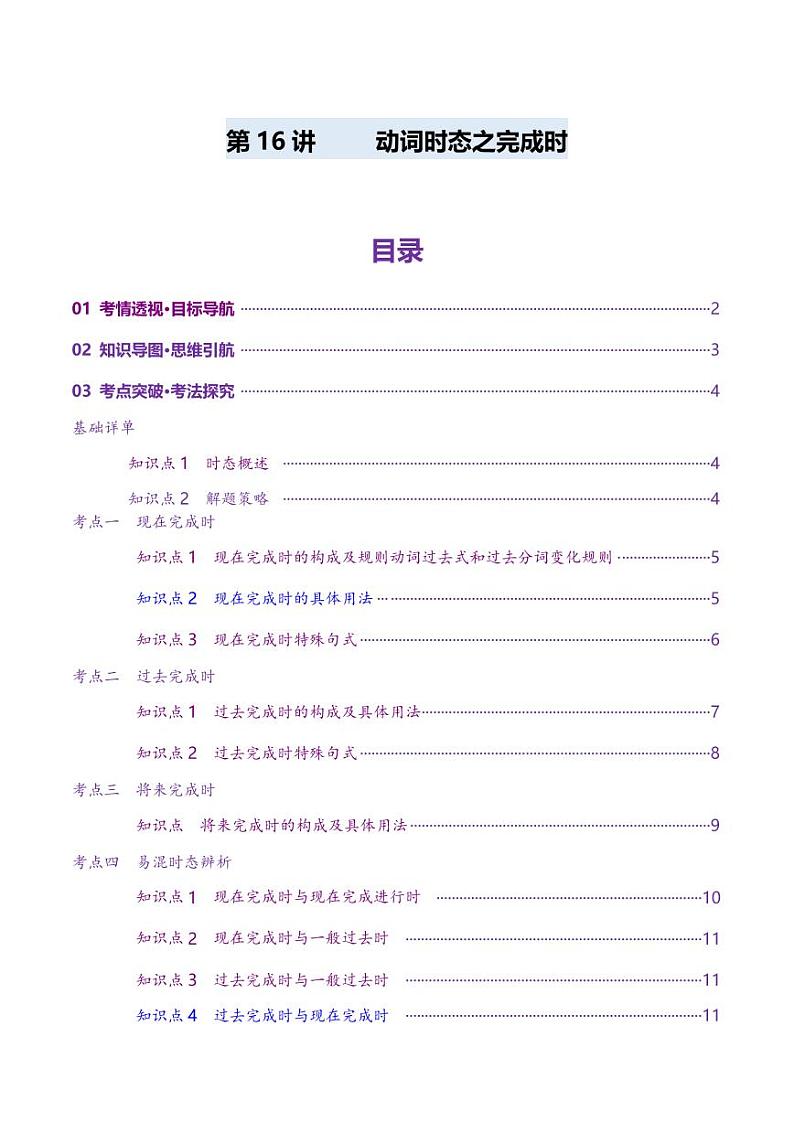 第16讲 动词时态之完成时（讲义）（教师版） 2025年高考英语一轮复习讲练测（新教材新高考）第1页