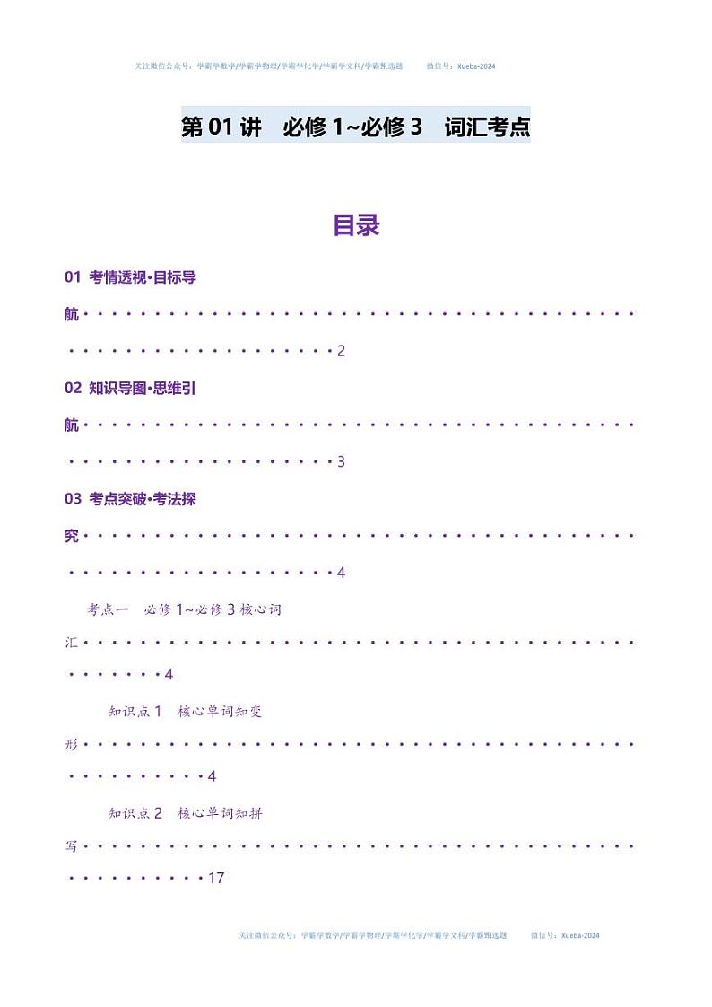 第01讲 单词+短语（必修1-必修3）重点易考单词变形+词义辨析（讲义）（含答案） 2025年高考英语一轮复习讲练测（新教材新高考）01