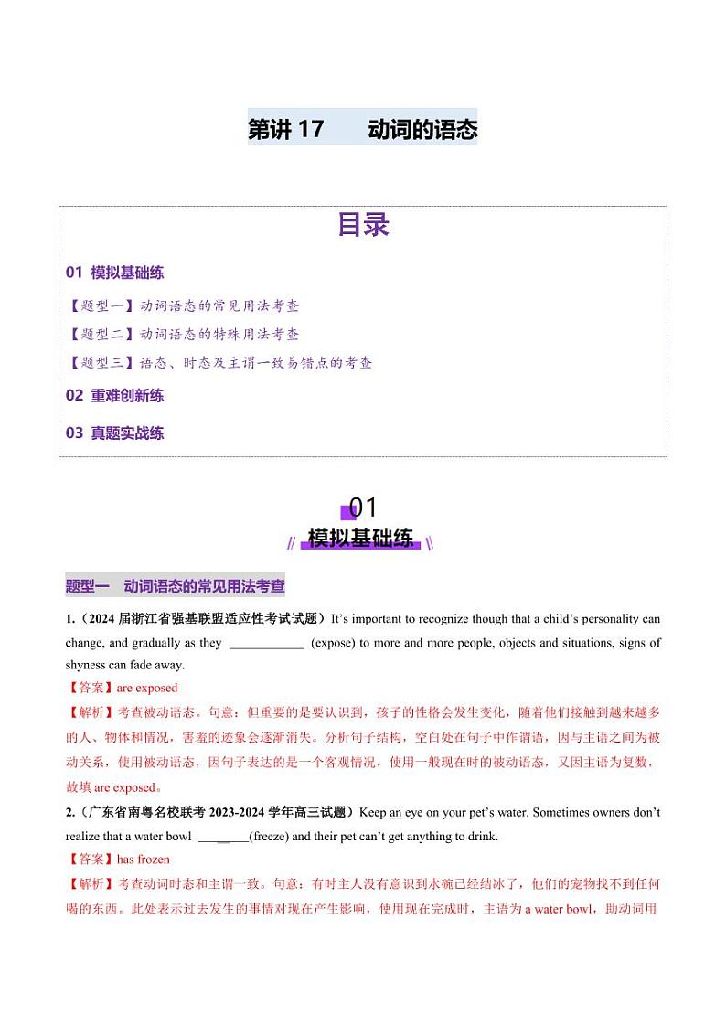 第17讲 动词的语态（练习）（教师版） 2025年高考英语一轮复习讲练测（新教材新高考）第1页