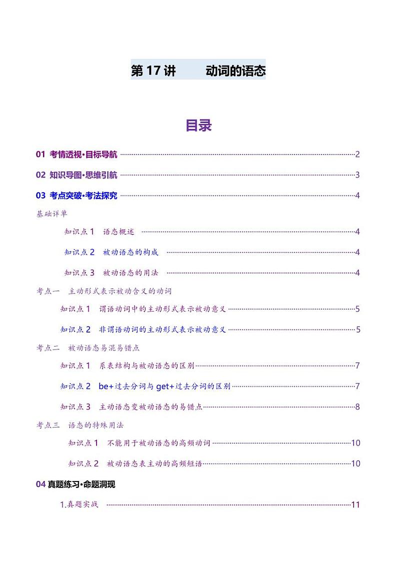 第17讲 动词的语态（讲义）（教师版） 2025年高考英语一轮复习讲练测（新教材新高考）第1页