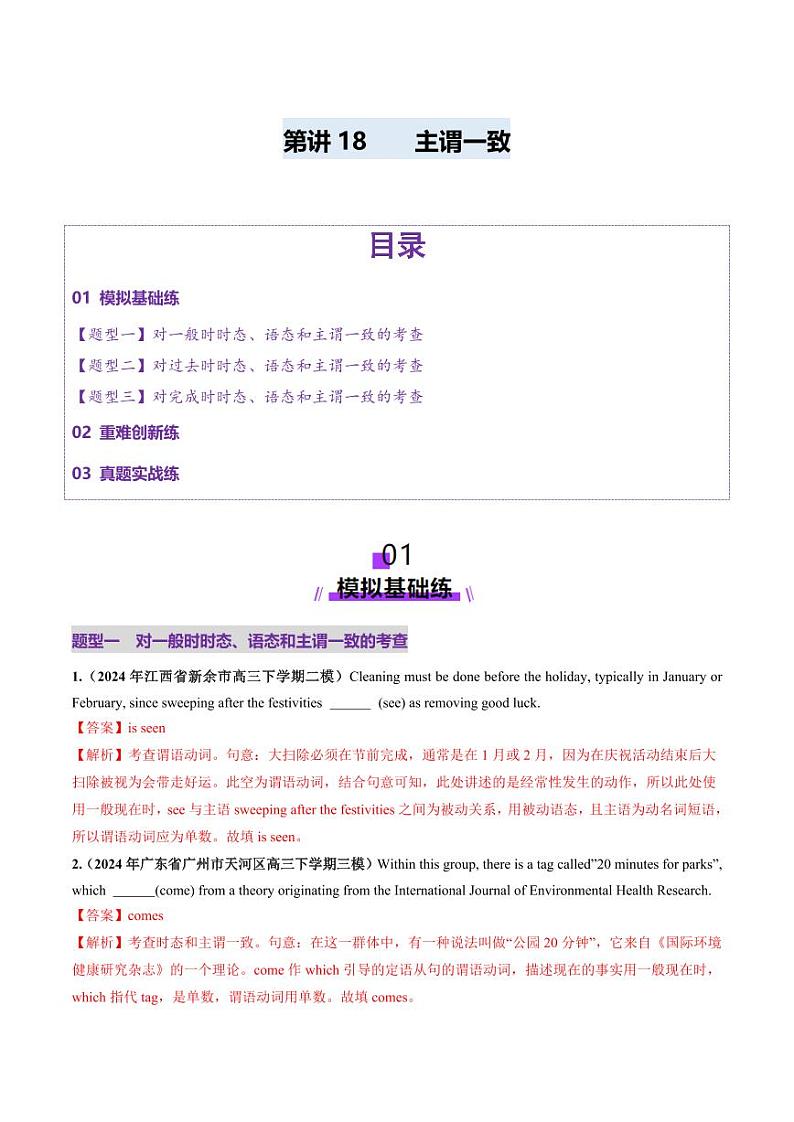 第18讲 主谓一致（练习）（教师版） 2025年高考英语一轮复习讲练测（新教材新高考）第1页