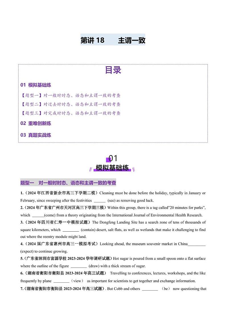 第18讲 主谓一致（练习）（学生版） 2025年高考英语一轮复习讲练测（新教材新高考）第1页