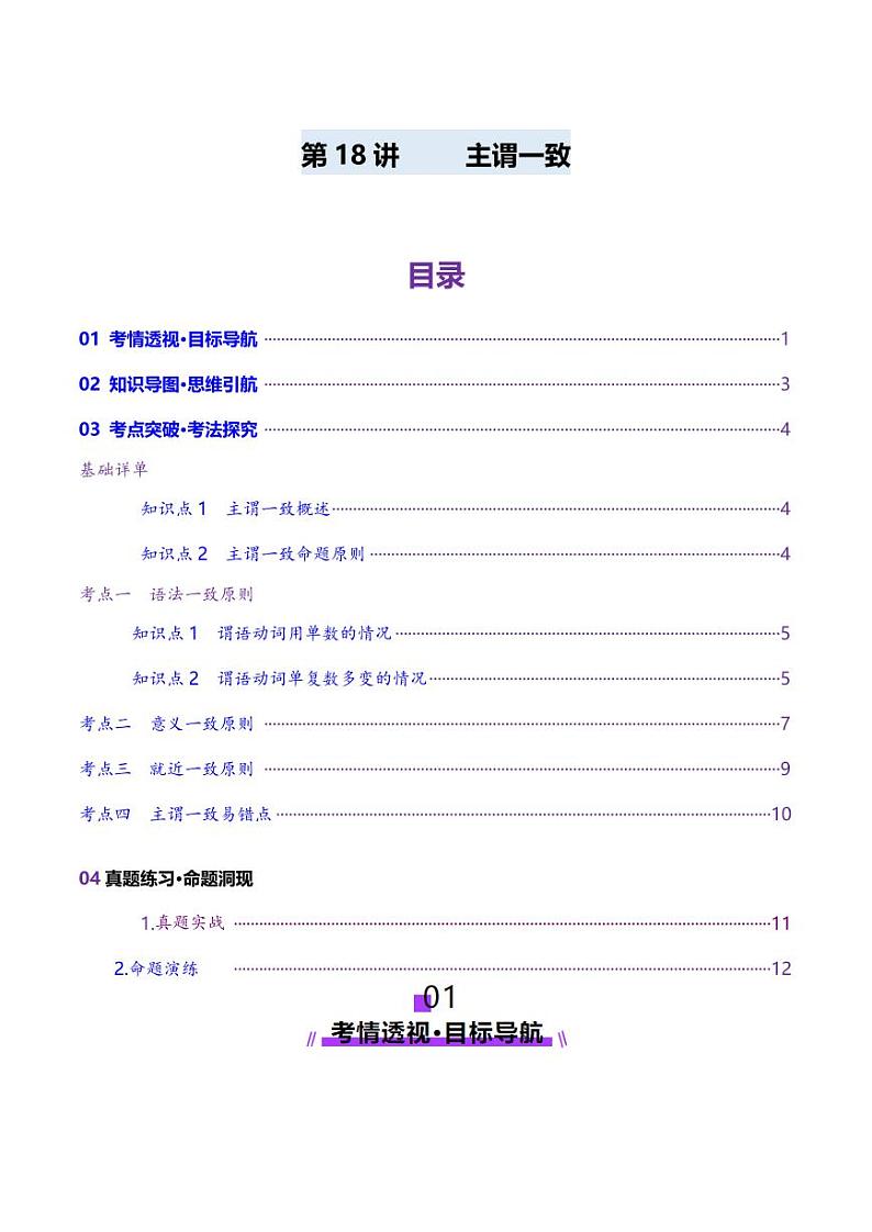 第18讲 主谓一致（讲义）（教师版） 2025年高考英语一轮复习讲练测（新教材新高考）第1页