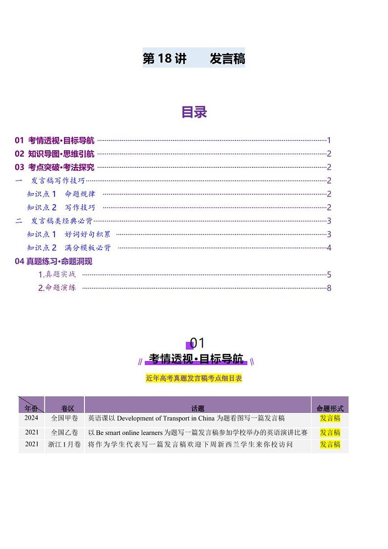 第18讲 发言稿（讲义）-（教师版） 2025年高考英语一轮复习讲练测（新教材新高考）第1页
