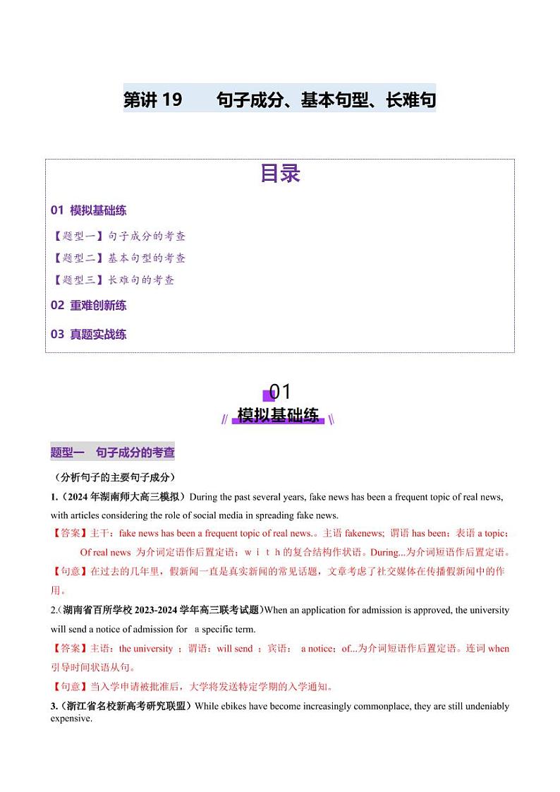 第19讲 句子成分、基本句型、长难句（练习）（教师版） 2025年高考英语一轮复习讲练测（新教材新高考）第1页