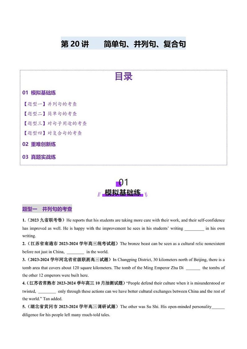 第20讲 简单句、并列句、复合句（练习）（学生版） 2025年高考英语一轮复习讲练测（新教材新高考）第1页