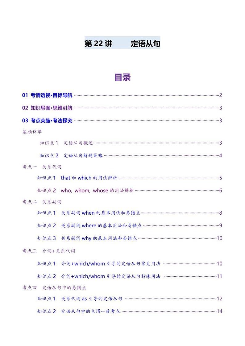 第22讲 定语从句（讲义）（学生版） 2025年高考英语一轮复习讲练测（新教材新高考）第1页