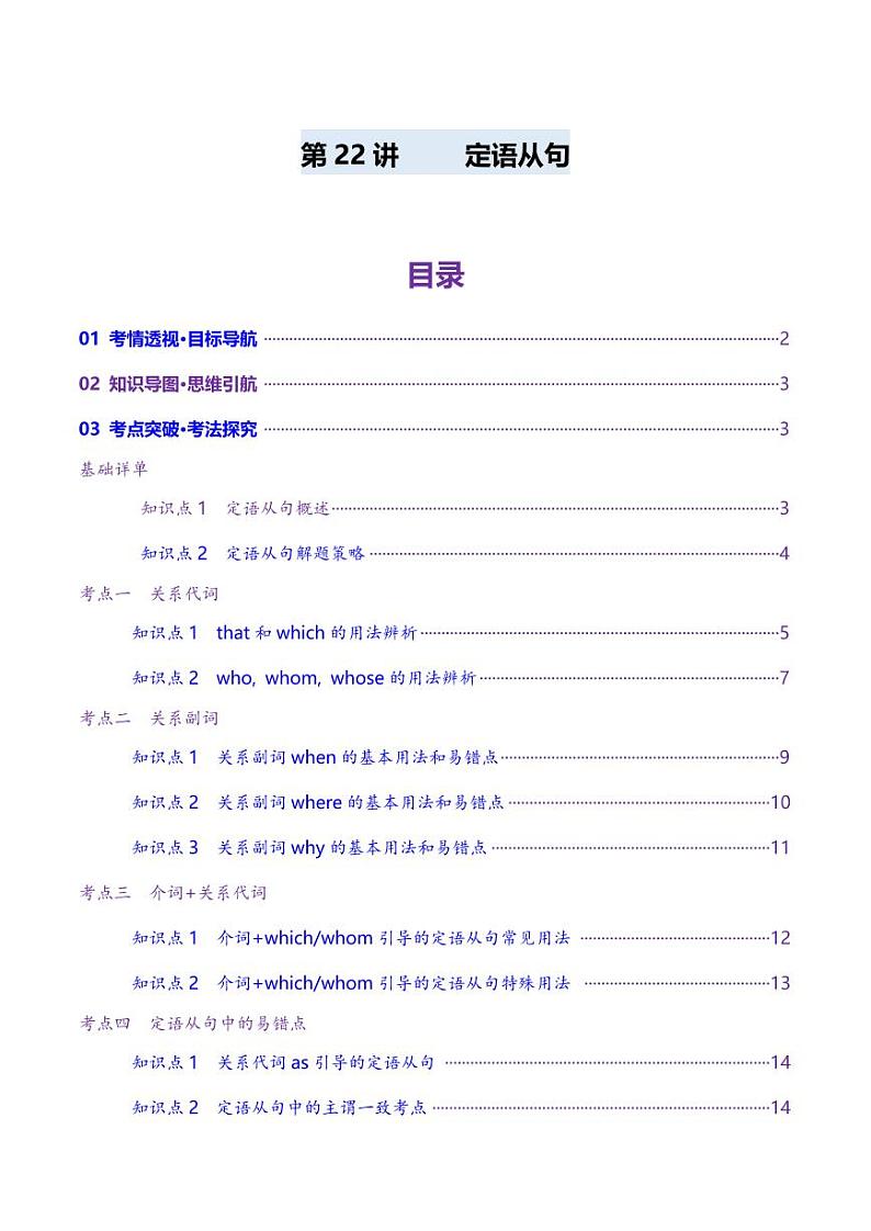 第22讲 定语从句（讲义）（教师版） 2025年高考英语一轮复习讲练测（新教材新高考）第1页