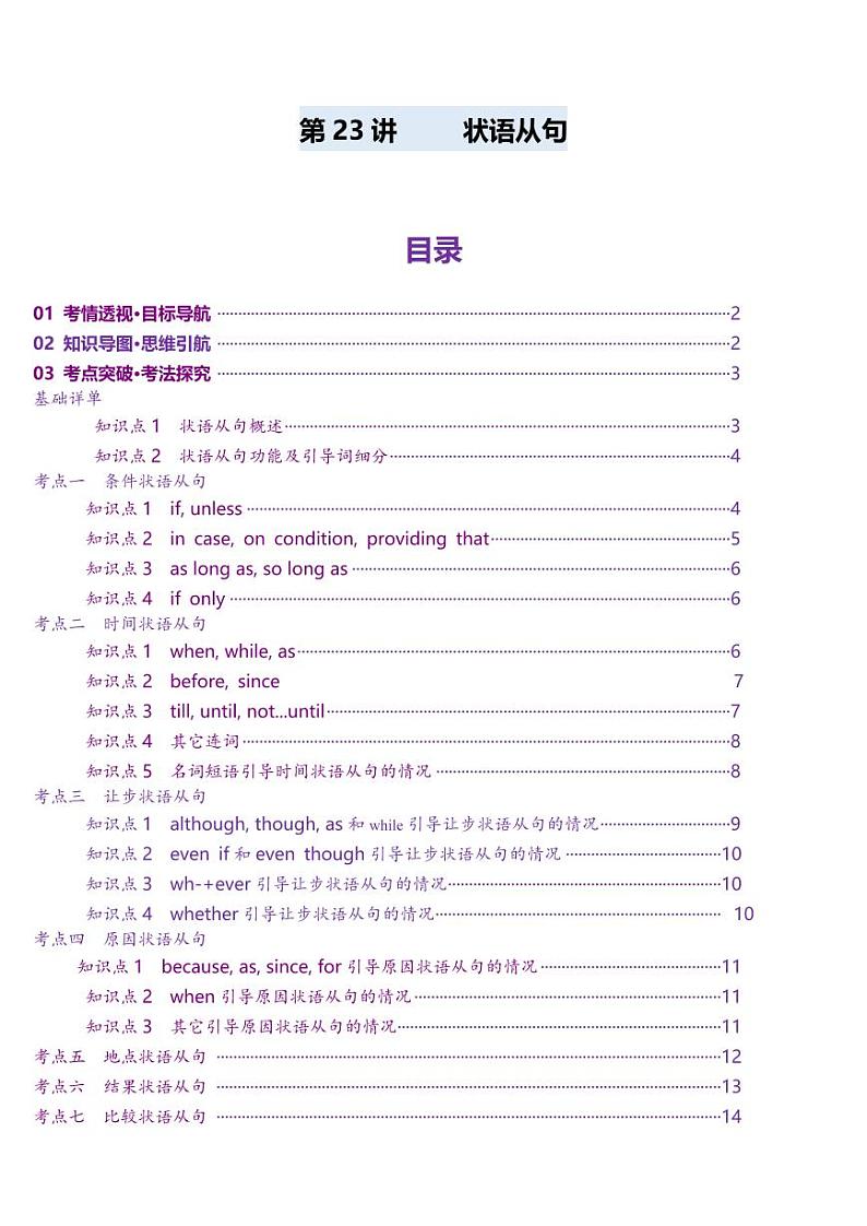 第23讲 状语从句（讲义）（含答案） 2025年高考英语一轮复习讲练测（新教材新高考）01