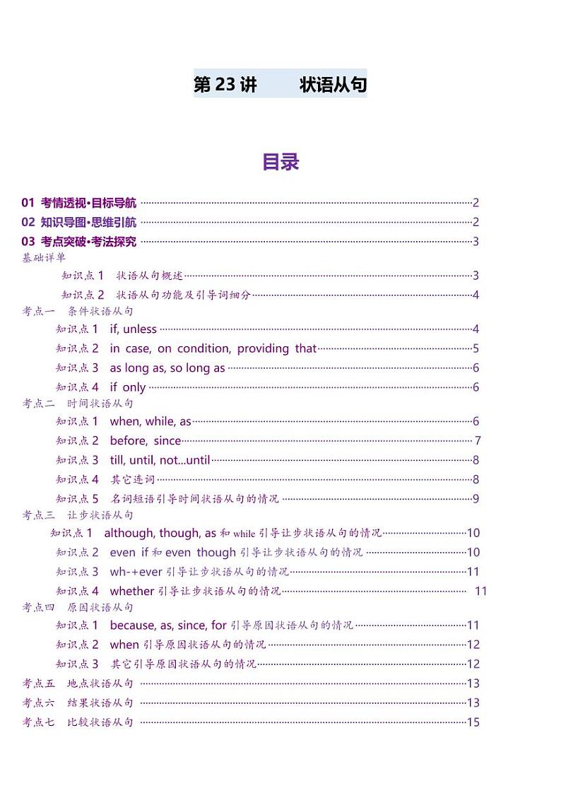 第23讲 状语从句（讲义）（含答案） 2025年高考英语一轮复习讲练测（新教材新高考）01