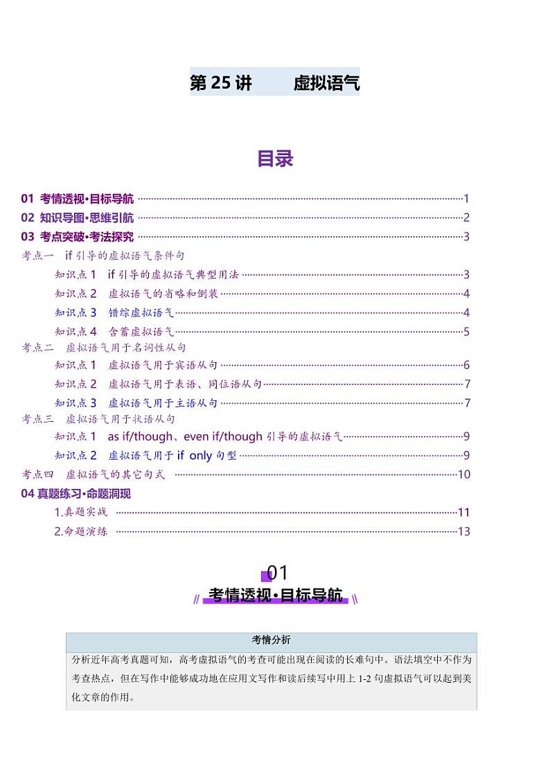 第25讲 虚拟语气（讲义）（教师版） 2025年高考英语一轮复习讲练测（新教材新高考）第1页