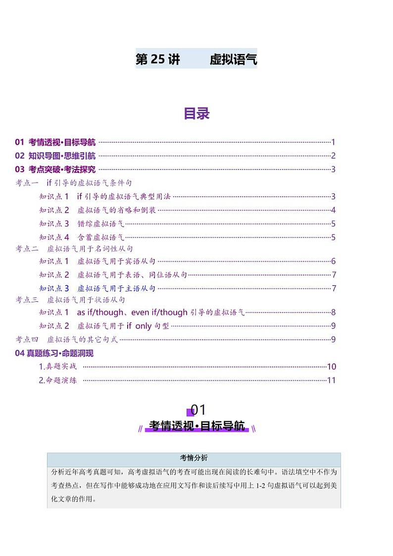 第25讲 虚拟语气（讲义）（学生版） 2025年高考英语一轮复习讲练测（新教材新高考）第1页