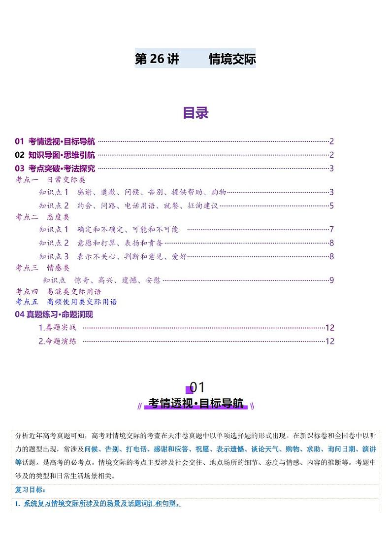 第26讲 情境交际（讲义）（含答案） 2025年高考英语一轮复习讲练测（新教材新高考）01