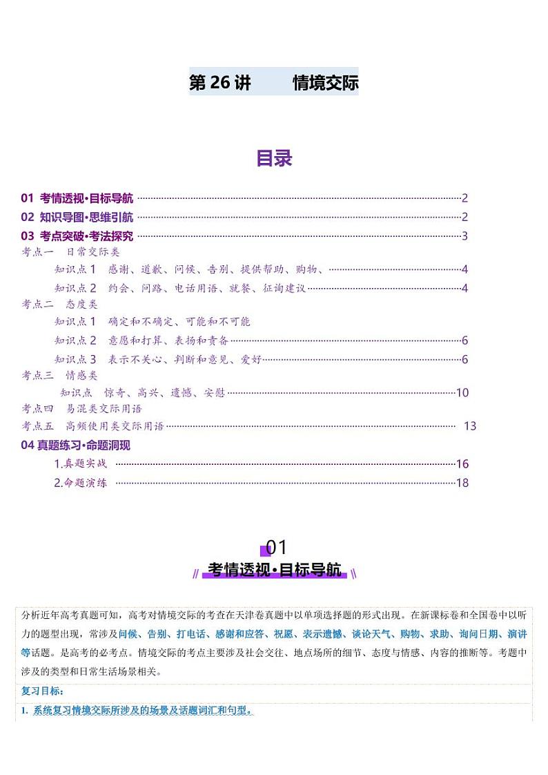 第26讲 情境交际（讲义）（含答案） 2025年高考英语一轮复习讲练测（新教材新高考）01