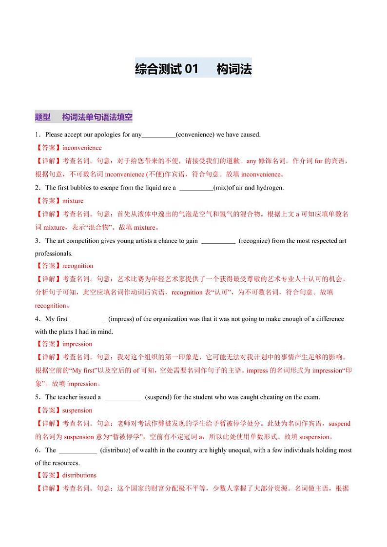 综合测01 构词法测试100题（教师版） 2025年高考英语一轮复习讲练测（新教材新高考）第1页
