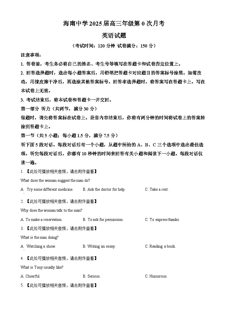 海南省海口市琼山区海南中学2024-2025学年高三上学期开学英语试题（原卷版）第1页