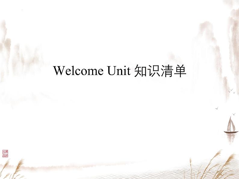 2024-2025学年英语高一人教版（2019）  必修第一册   Welcome unit 知识清单 课件01