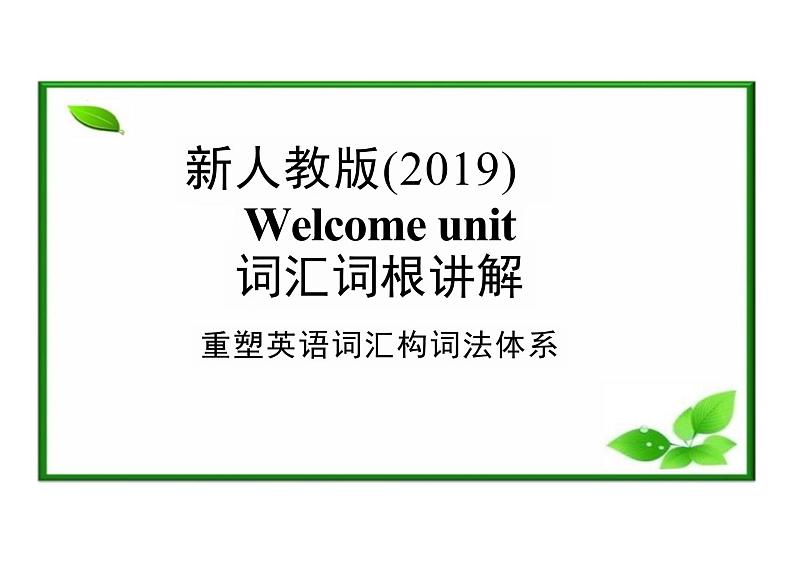 2024-2025学年英语高一人教版（2019）  必修第一册  Welcome unit 词汇词根词缀讲解 课件01