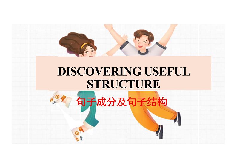 2024-2025学年英语高一人教版（2019）  必修第一册 Welcome unit discovering useful structures 课件01