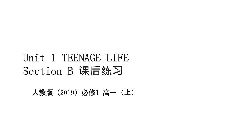 2024-2025学年英语高一人教版（2019）  必修第一册 TEENAGE LIFE Section B 同步课件01