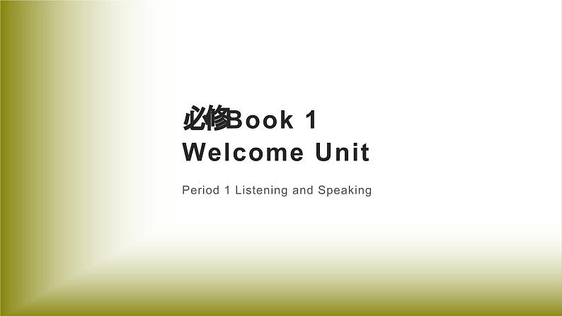 Welcome Unit：Period 1 Listening and Speaking【学案＋配套课件】 高中英语必修一（人教版2019）01