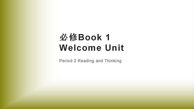 Welcome Unit：Period 2 Reading and Thinking【学案＋配套课件】 高中英语必修一（人教版2019）01