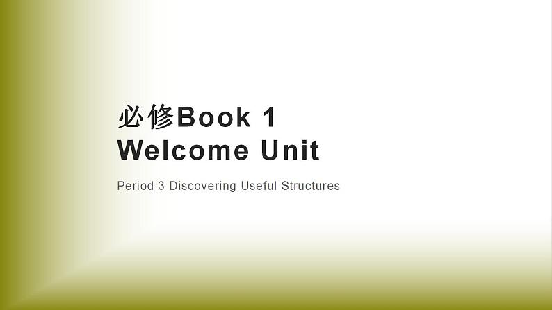 Welcome Unit：Period 3 Discovering Useful Structures【学案＋配套课件】高中英语必修一（人教版2019）01