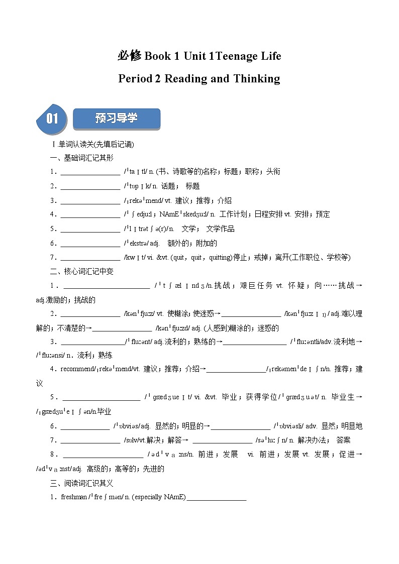 Unit 1 Teenage Life：Period 2 Reading and Thinking【学案＋配套课件】高中英语必修一（人教版2019）01