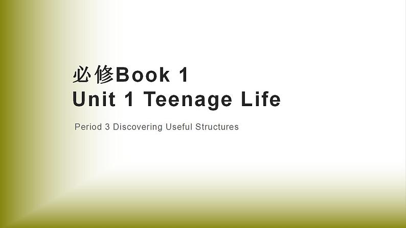 Unit 1 Teenage Life：Period 3 Discovering Useful Structures【学案＋配套课件】高中英语必修一（人教版2019）01