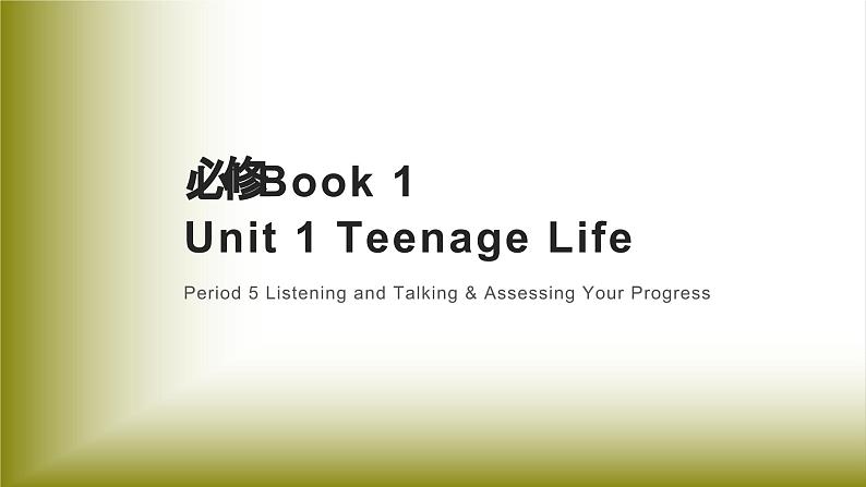 Unit 1 Teenage Life：Period 5 Listening and Talking&Assessing Your Progress【学案＋配套课件】高中英语必修一（人教版2019）01