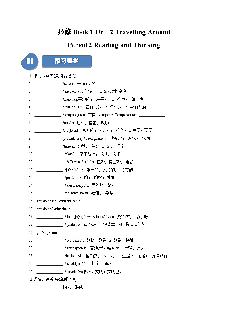 Unit 2 Travelling Around：Period 2 Reading and Thinking【学案＋配套课件】高中英语必修一（人教版2019）01