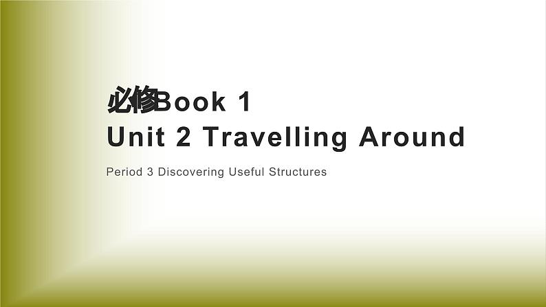 Unit 2 Travelling Around：Period 3 Discovering Useful Structures【学案＋配套课件】高中英语必修一（人教版2019）01