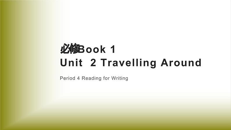 Unit 2 Travelling Around：Period 4 Reading for Writing【学案＋配套课件】高中英语必修一（人教版2019）01