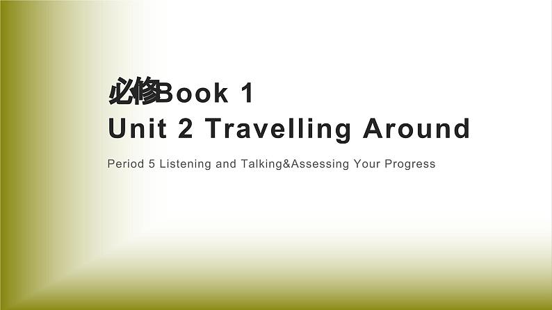 Unit 2 Travelling Around：Period 5 Listening and Talking&Assessing Your Progress【学案＋配套课件】高中英语必修一（人教版2019）01