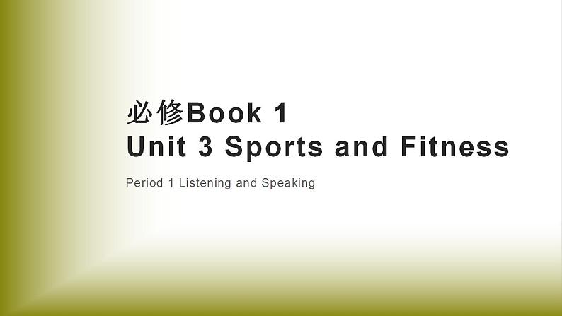 Unit 3 Sports and Fitness：Period 1 Listening and Speaking【配套课件】（人教2019版必修第一册）高中英语必修一（人教版2019）01