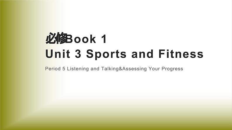 Unit 3 Sports and Fitness：Period 5 Listening... Your Progress【配套课件】（人教2019版必修第一册）高中英语必修一（人教版2019）01