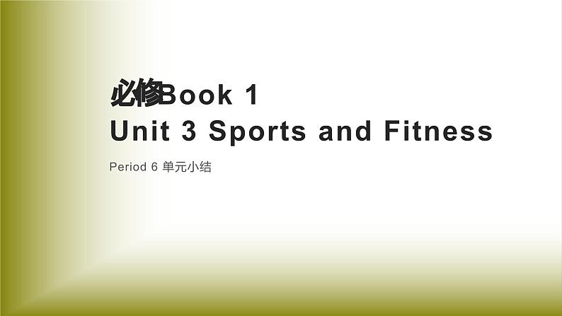 Unit 3 Sports and Fitness：Period 6 单元小结【配套课件】（人教2019版必修第一册）高中英语必修一（人教版2019）01