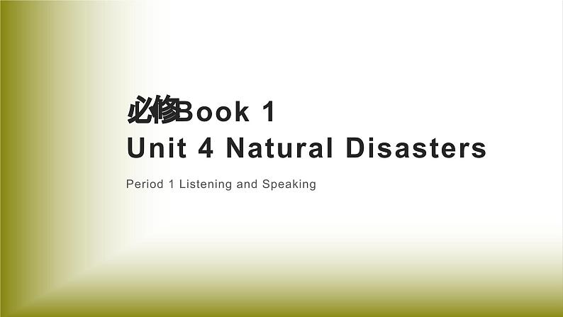 Unit 4 Natural Disasters：Period 1 Listening and Speaking【学案＋配套课件】高中英语必修一（人教版2019）01