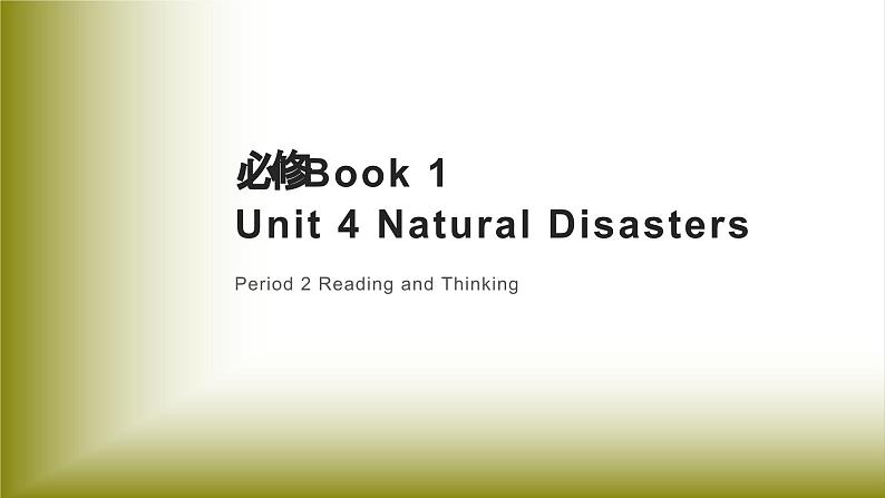 Unit 4 Natural Disasters：Period 2 Reading and Thinking【学案＋配套课件】高中英语必修一（人教版2019）01