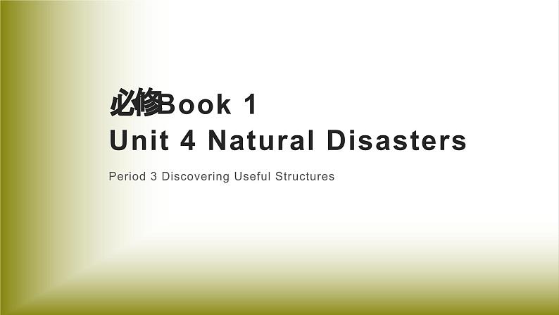 Unit 4 Natural Disasters：Period 3 Discovering Useful Structures【学案＋配套课件】高中英语必修一（人教版2019）01