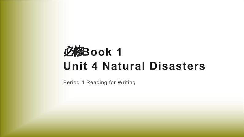 Unit 4 Natural Disasters：Period 4 Reading for Writing【学案＋配套课件】高中英语必修一（人教版2019）01