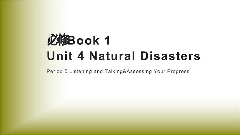 Unit 4 Natural Disasters：Period 5 Listening and Talking&Assessing Your Progress【学案＋配套课件】高中英语必修一（人教版2019）01